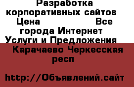 Разработка корпоративных сайтов › Цена ­ 5000-10000 - Все города Интернет » Услуги и Предложения   . Карачаево-Черкесская респ.